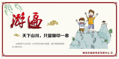 树立文明旅游新风尚，共筑美丽幸福新闽清